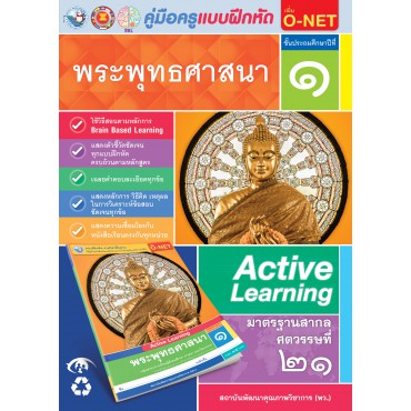 คู่มือครู แบบฝึกหัด พระพุทธศาสนา ป.1 คู่มือครู แบบฝึกหัด พระพุทธศาสนา ป.1